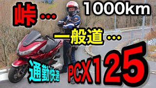 PCX125で1000Km走りまくった結果…　このバイクマジでヤバ過ぎ…そりゃ売れるわ