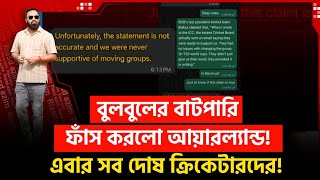 বলবলর বট পর ফস করল আযরলযনড মথয শলপর শলপপত আমনল বলবল