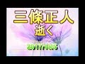 【訃報】三條正人 氏(歌手) 2017年10月5日