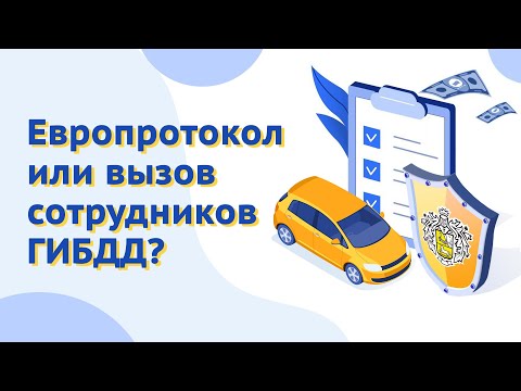 КАСКО: европротокол или вызов сотрудников ГИБДД?