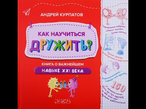 "Как научиться дружить? Книга о важнейшем навыке XXI века" автор Андрей Курпатов