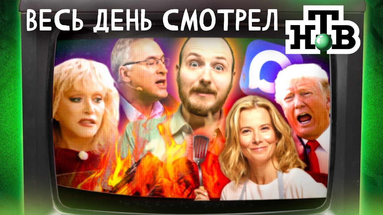 Я ВЕСЬ ДЕНЬ СМОТРЕЛ НТВ | Пугачёва — "враг", реклама MAX, Трамп —  тайный гений, Юлия Высоцкая