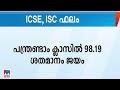 ഐസിഎസ്ഇ, ഐഎസ്‍സി ഫലം പ്രഖ്യാപിച്ചു| ICSE Result