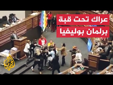 شاهد| عراك واشتباكات ولكمات بالأيادي داخل البرلمان البوليفي