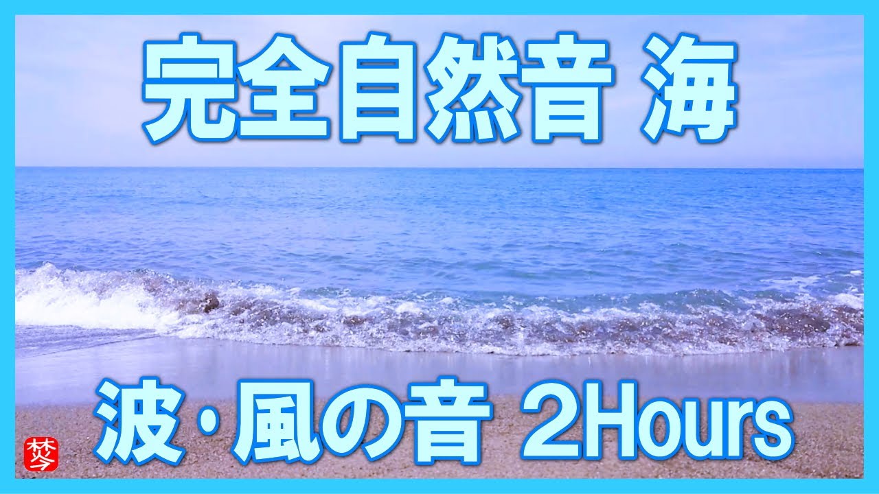 海の音 波の音 自然音2時間】勉強・集中・赤ちゃん睡眠用・作業用BGM