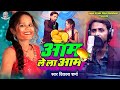 Viral      vikas sharma maithili song  aam le le aam  maithili hit song 2024