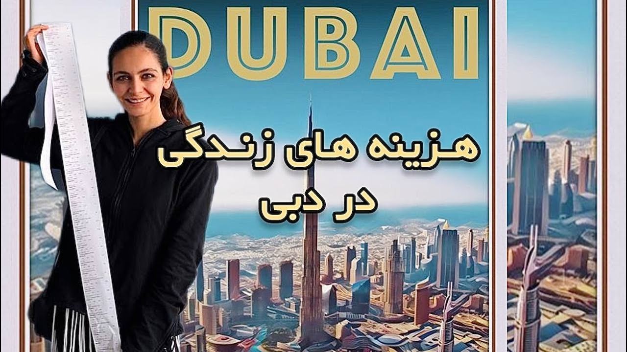 هزینه ی زندگی در دبی / کپشن مهم