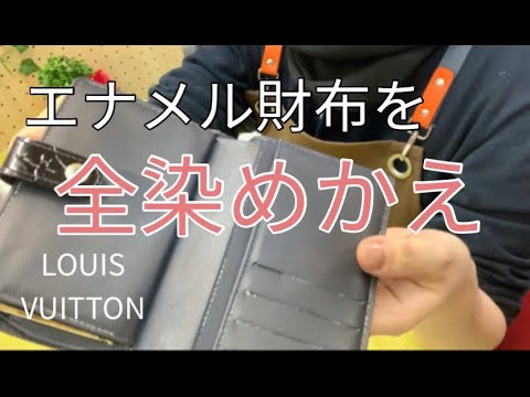 ルイヴィトン ヴェルニ シミ変色のため染め変える Youtube ルイヴィトン ヴェルニ シミ変色のため染め変える Youtube