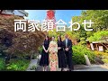 【仲良し家族の特別な一日】長女の結婚が決まりました/両家顔合わせ