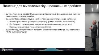 Ускорение проверки и отладки RTL-кода в ALDEC ALINT-PRO, Александр Акулин - FPGA конференция