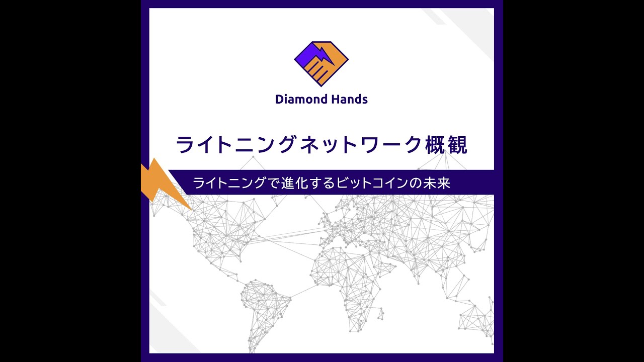 ライトニングネットワークの技術とビジネスの要点を改めて解説 - YouTube