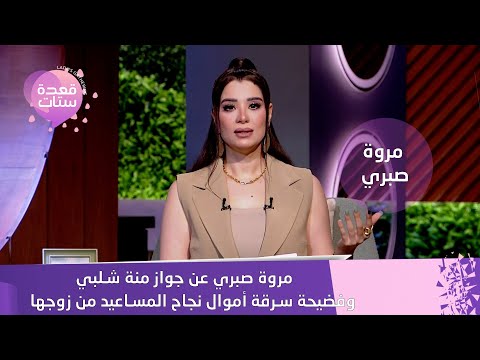 مروة صبري عن جواز منة شلبي وفضيحة سرقة أموال نجاح المساعيد من زوجها