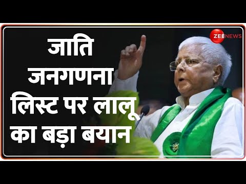 Bihar Caste Census Report Released: जाति जनगणना पर Lalu Yadav की आई पहली प्रतिक्रिया | Bihar News