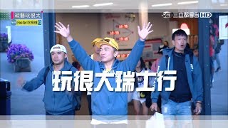 瑞士行出發囉美景轟炸還坐直升機遨遊阿爾卑斯山但咻比嘟華卻遭遇危機就連憲哥都躲不掉綜藝玩很大 x Footer除臭襪【第一百零七回 歐洲 瑞士】20180908【第213集完整版】