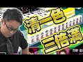 【渾身】河野直也、情熱の三倍満【麻雀】