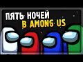 ПЯТЬ НОЧЕЙ В AMONG US! ▶️ Five Nights Among Us