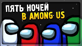 ПЯТЬ НОЧЕЙ В AMONG US! ▶️ Five Nights Among Us