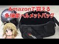 Amazon 多機能 ヘルメットバッグ のご紹介 20170611