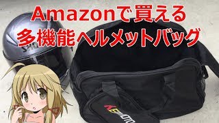 Amazon 多機能 ヘルメットバッグ のご紹介 20170611