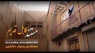 Documentary: Old Kabul (English subtitles) | مستند کابل قدیم