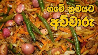 අච්චාරැ ගමේ ක්‍රමයට හරිම රසට | Nilmi Kitchen