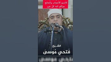 القارئ الشيخ فتحى عبد الرحمن موسي
