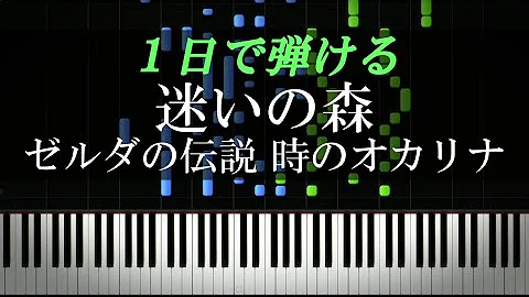 迷いの森 サリアの歌 ゼルダの伝説 時のオカリナ ピアノ