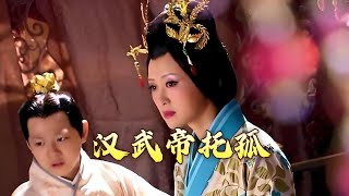 《百家讲坛》 20240503 评说《资治通鉴》（第四部）19 武帝托孤|CCTV百家讲坛官方频道