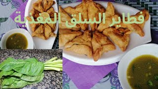 طريقة سهلة وجديدة#فطائر #السلق مع #عجينة مميزة ألذ من الجاهز