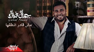 Gamal Fouad - Mesh Ader Antaqha | جمال فؤاد  - مش قادر انطقها