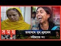         rohima missing case  moriom mannan  somoy tv