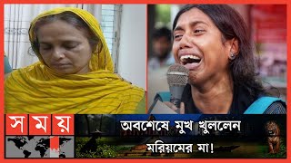 মরিয়মের মা নিখোঁজের ঘটনা অপহরণ না সাজানো! | Rohima Missing Case | Moriom Mannan | Somoy TV