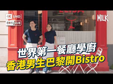香港男生巴黎逆襲開Bistro  數學老師變身餐廳主廚？米芝蓮星級訓練基本功  深入森林野外採集野生食材  港式醬料融入法式料理  香港味道新演繹｜#MiLKMap #MiLK #EngSub #4K
