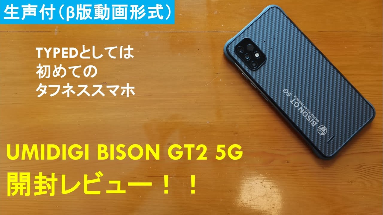 TYPED初のタフネススマホ】UMIDIGI BISON GT2 5Gの開封レビュー