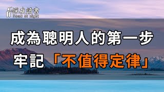 人生寶貴，別把時間浪費在不值得的事情上！牢記「不值得定律」，生活輕鬆自在！【深夜讀書】