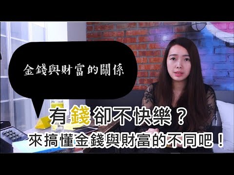 [蕾咪] 理財教學-有錢人都知道的觀念？財富與金錢的關係