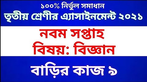 Class 3 Science Assignment 2021 || Class 3 Science Homework 7 | তৃতীয় শ্রেণীর বিজ্ঞান অ্যাসাইনমেন্ট