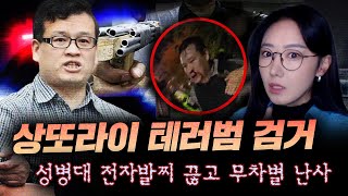 폭죽모아서 총 만들고 서울 한복판에서 무차별 난사, 근데 이유가 뭐야? | 금요사건파일