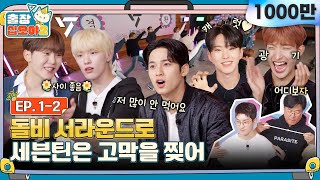 [sub]🧳💎EP.1-2ㅣ왜 자꾸 웃기세요..? 귀에 때려박는 대환장 토크 | 🧳출장십오야2 x 세븐틴