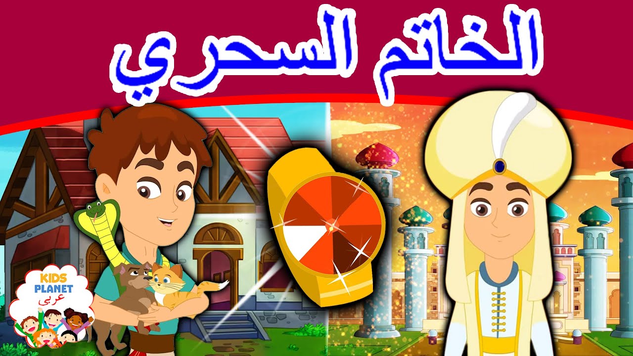 الخاتم السحري | قصص عربية | قصص اطفال جديدة 2019 | قصص اطفال قبل النوم | قصص عربيه