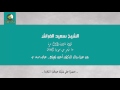 الشيخ سعيد الفراش الحاقة عزاء والد الدكتور أحمد نعينع 1986 م حصري ا 
