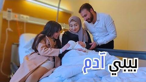 فلوق الولادة | اجمل واصعب لحظات حياتنا | بيبي آدم