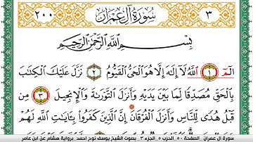 سورة آل عمران مكتوبة يوسف نوح احمد برواية هشام عن ابن عامر