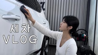 [vlog] 세차 브이로그 🧖‍♀️🫧 (제네시스 gv80/라보코스메디카 3pH/뿌리막/LM그래핀/세차용품/셀프세차/제네시스 바디케어 후기)