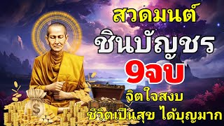 คาถาชินบัญชร 🛌 ผู้มีจิตใจประเสริฐ  ได้บุญมาก หลับสนิท 🙏 Dharma Talks