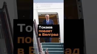 Токаев поедет в Белград #токаев #белград #сербия #визит #новости