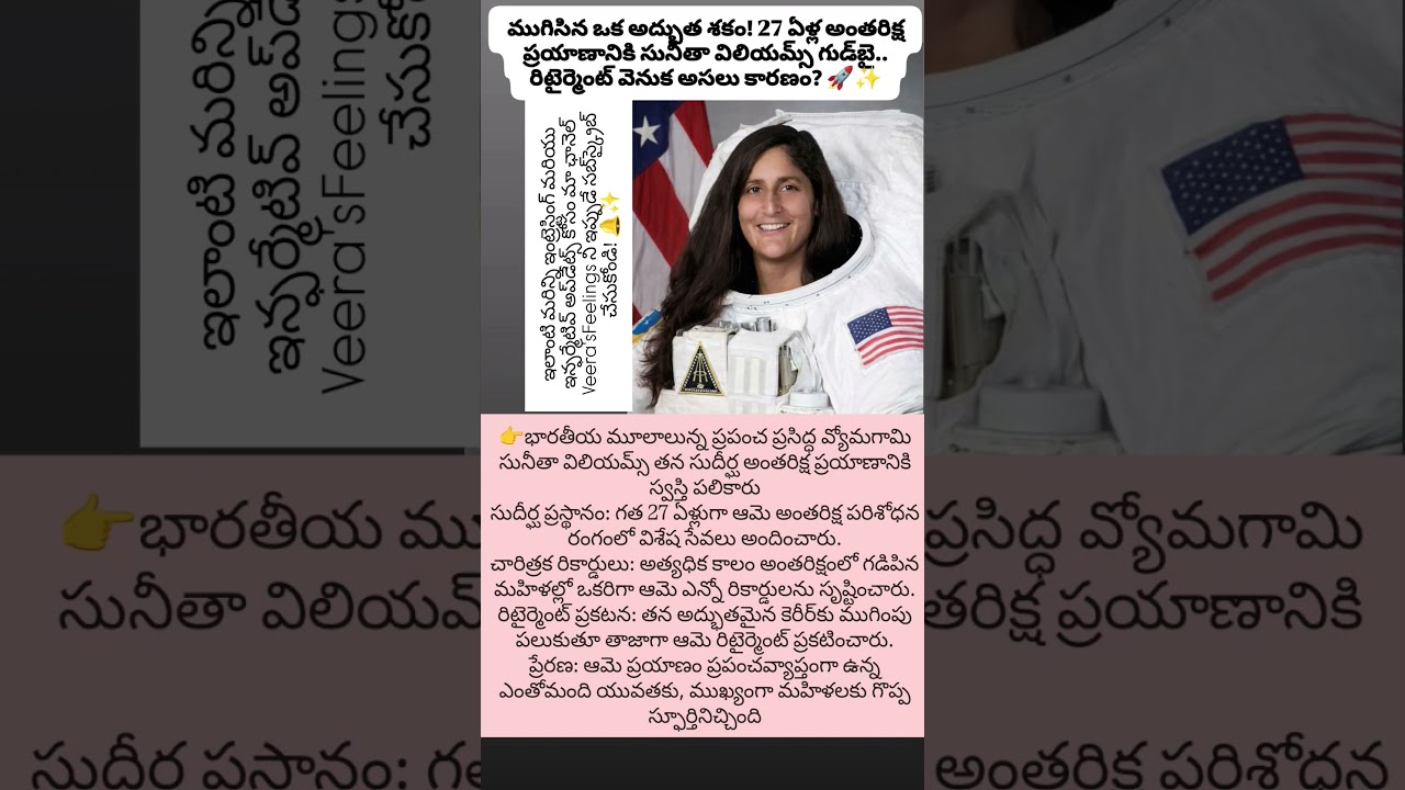 ముగిసిన ఒక అద్భుత శకం! 27 ఏళ్ల అంతరిక్ష ప్రయాణానికి సునీతా విలియమ్స్ గుడ్‌బై.. రిటైర్మెంట్ వెనుక