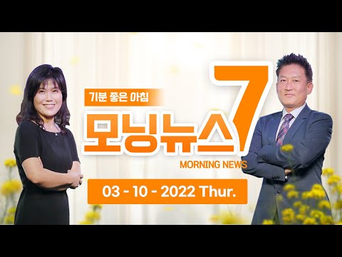 윤석열 당선인, “국민 뜻만 따르겠다” (03.10.2022) 한국TV 모닝 뉴스