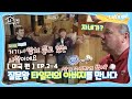 [내친집][미국 편 EP.2-4] 질문왕 타일러의 아버지를 만나다 (The Homecoming)