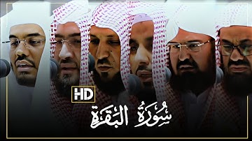 (سورة البقرة كاملة) بصوت مشايخ الحرم المكي بتصوير مرئي / من تراويح رمضان 1441 ه‍